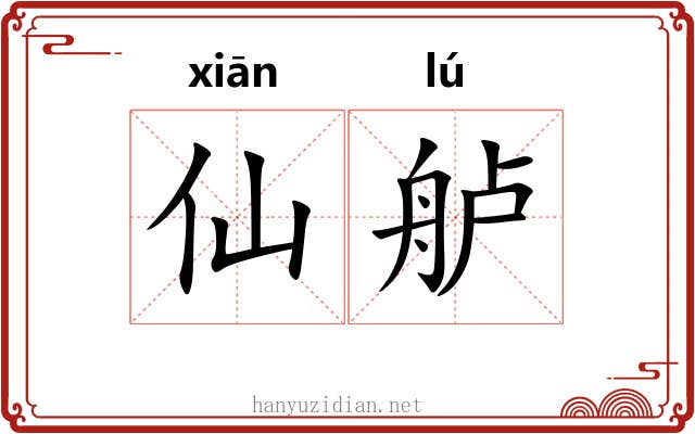 仙舻
