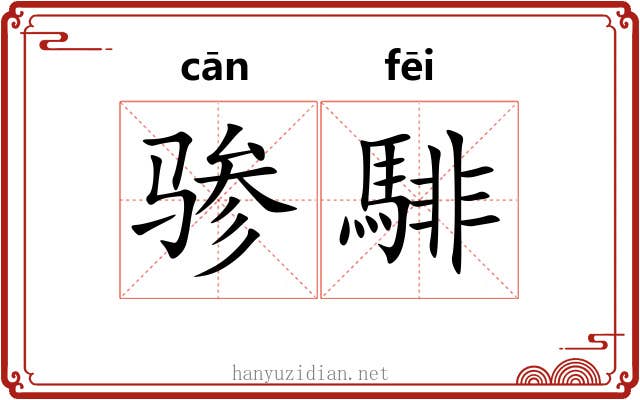骖騑