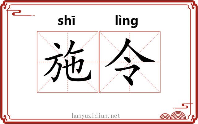 施令 施令