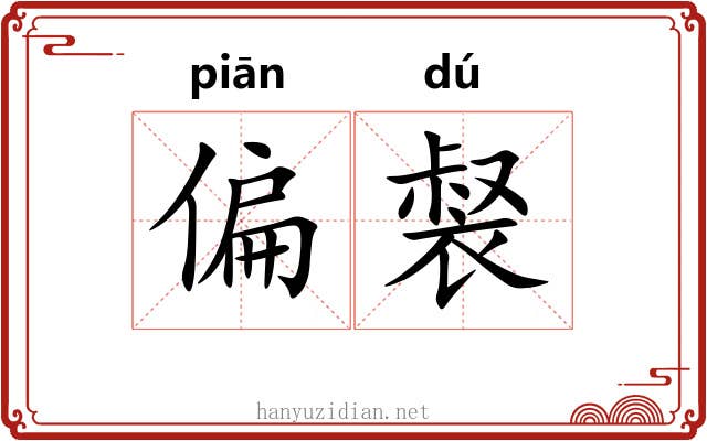 偏裻