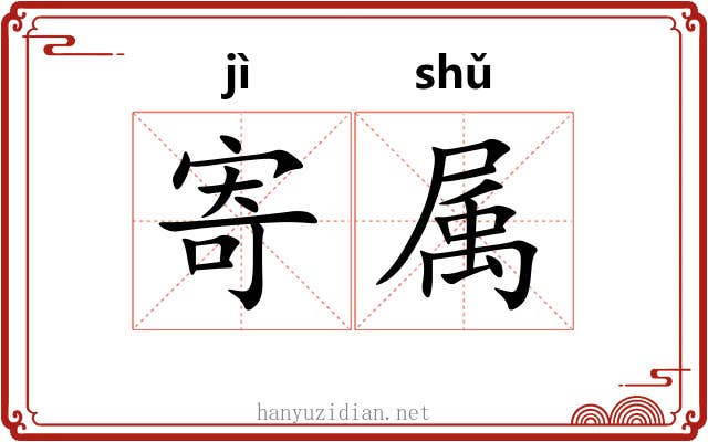 寄属 寄属