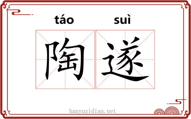 陶遂