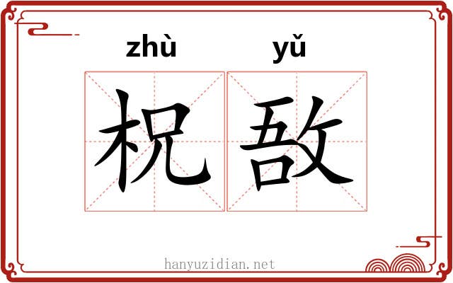 柷敔
