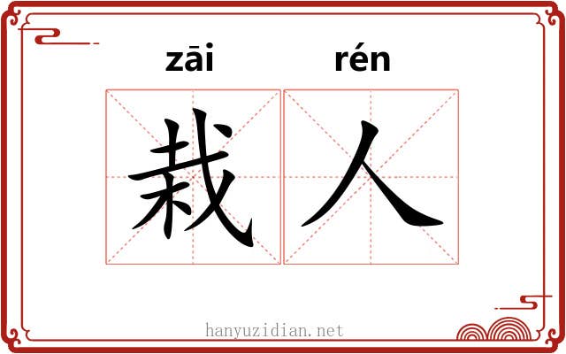 栽人
