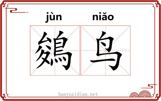 鵕鸟