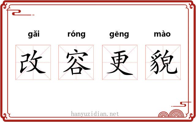 改容更貌 改容更貌