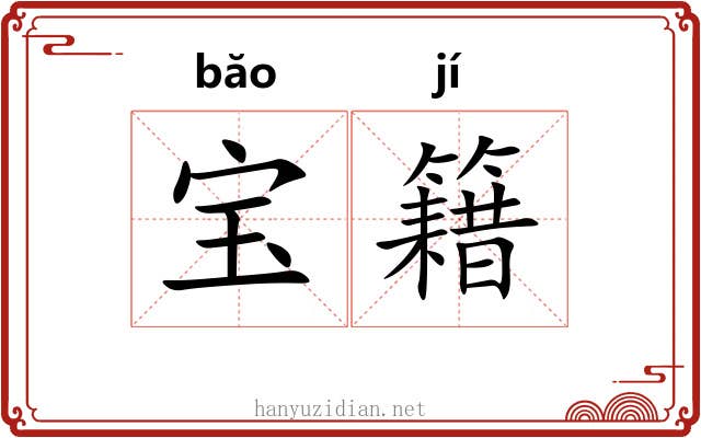 宝籍