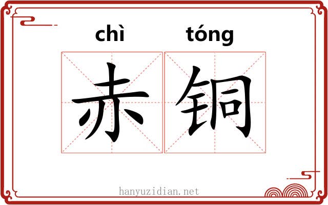 赤铜