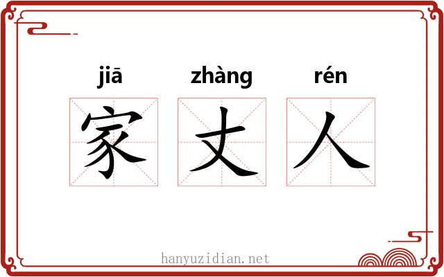 家丈人 家丈人