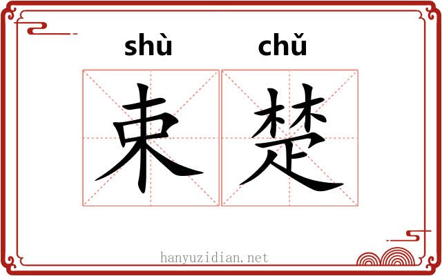 束楚 束楚