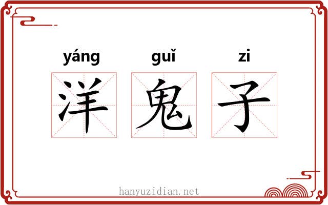 洋鬼子