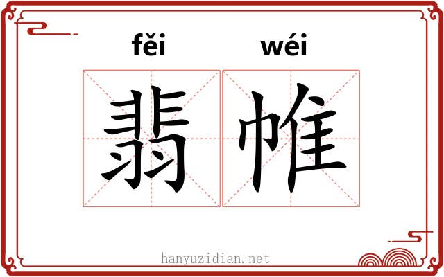 翡帷