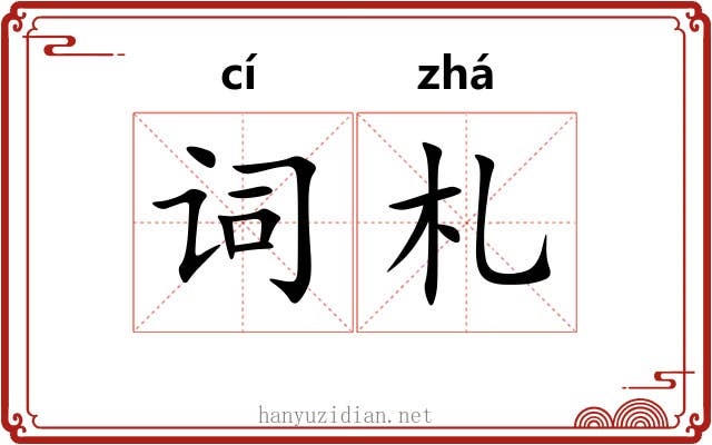 词札