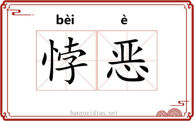 悖恶