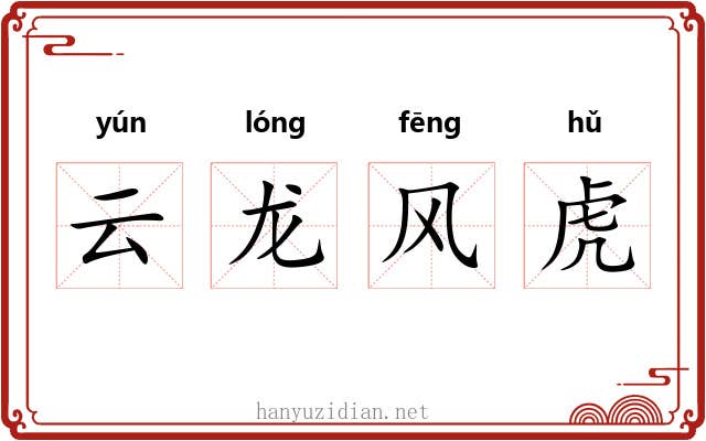 云龙风虎 云龙风虎