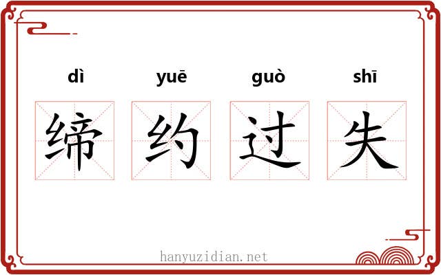 缔约过失 缔约过失
