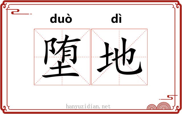 堕地