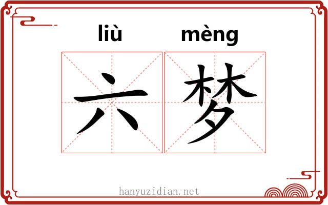 六梦 六梦