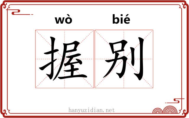 握别