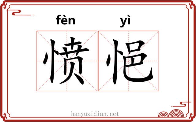 愤悒