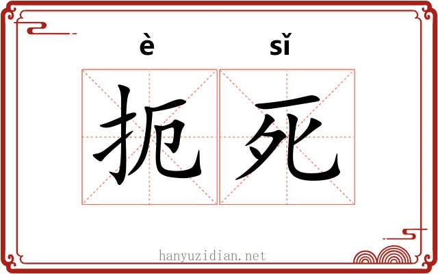 扼死 扼死