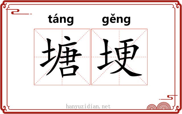塘埂
