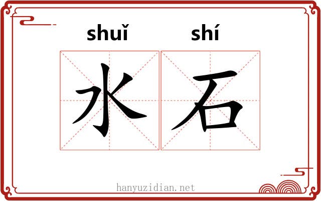 水石 水石