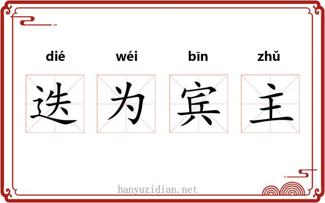 迭为宾主 迭为宾主