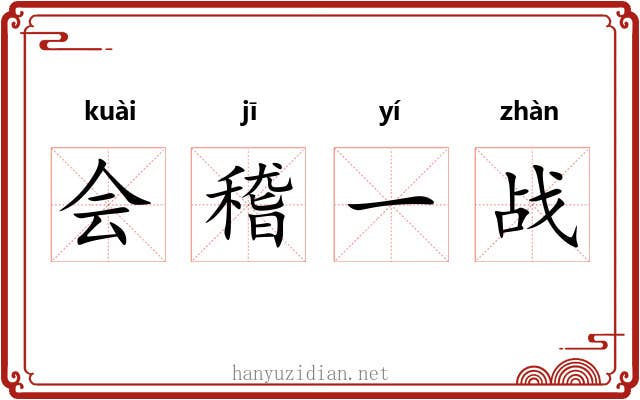 会稽一战 会稽一战