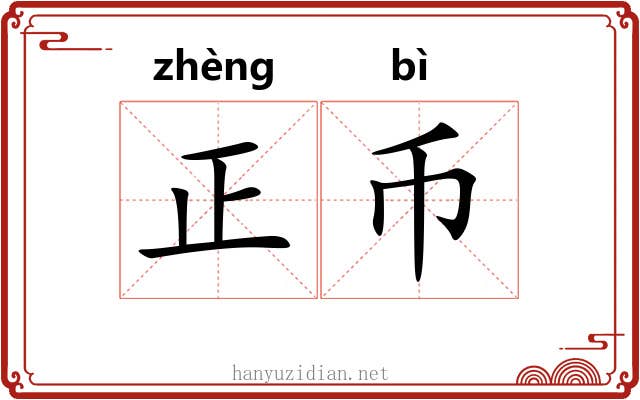 正币