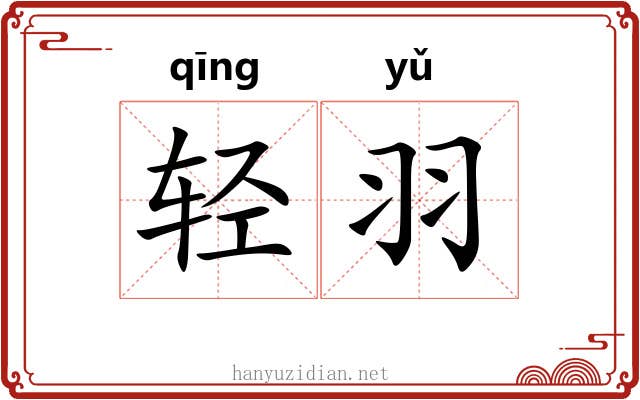 轻羽 轻羽
