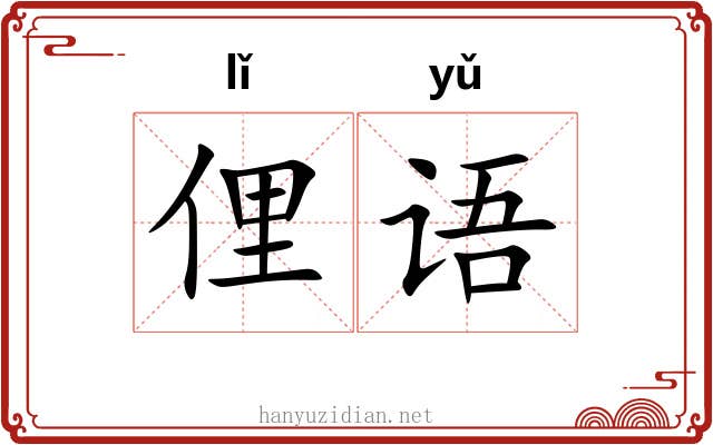 俚语