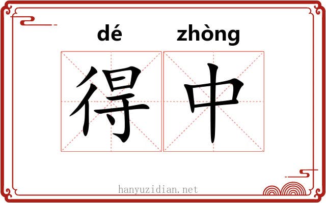 得中 得中