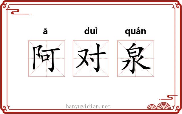 阿对泉 阿对泉