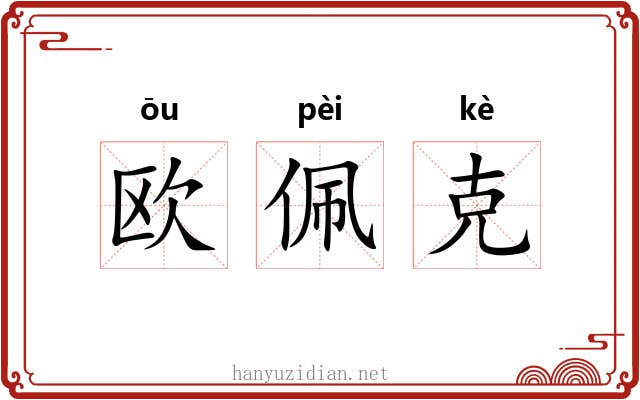 欧佩克 欧佩克
