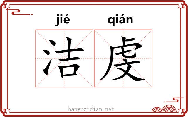 洁虔