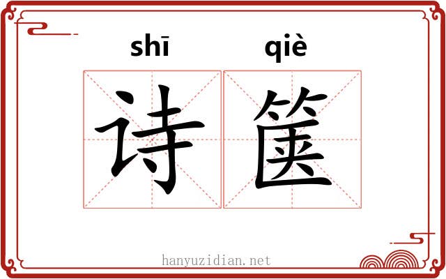 诗箧