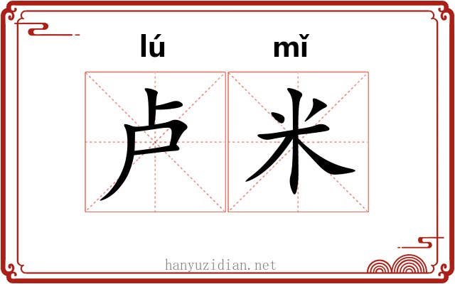 卢米