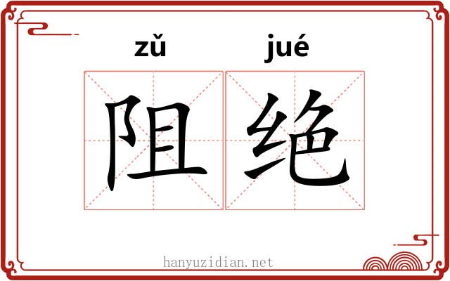 阻绝 阻绝