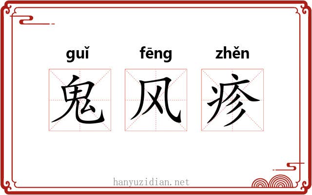 鬼风疹