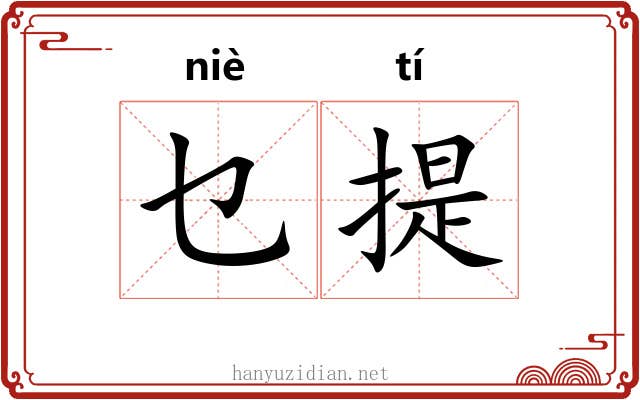 乜提 乜提