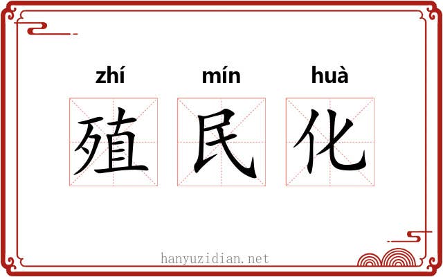 殖民化 殖民化