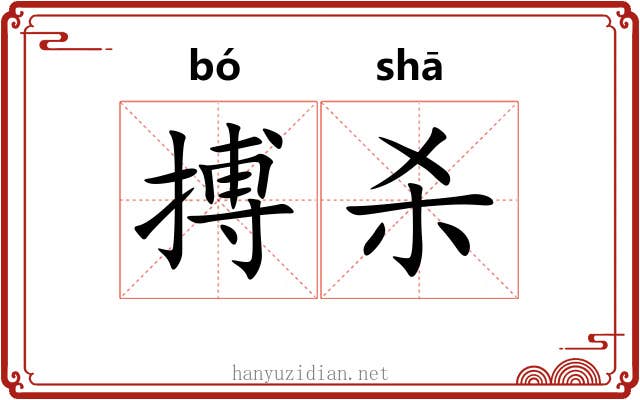 搏杀