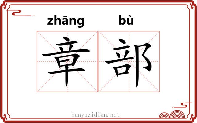 章部 章部