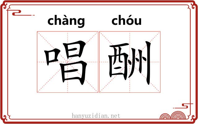 唱酬
