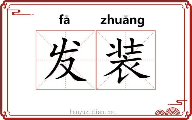 发装 发装