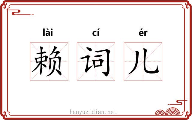 赖词儿 赖词儿