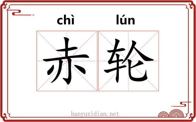 赤轮 赤轮