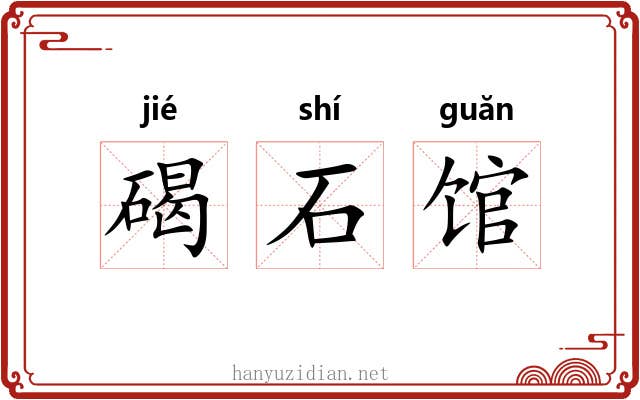 碣石馆