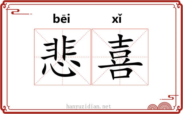 悲喜 悲喜